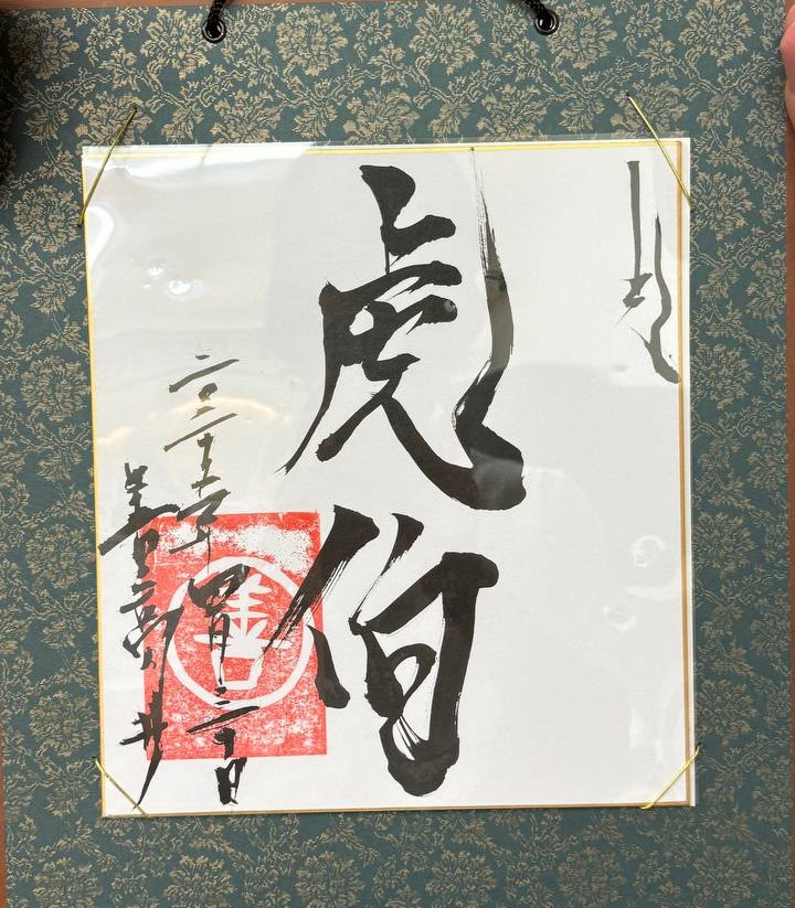 The samurai naming certificate conferring the 17th-generation rank on Mansur Kohaku